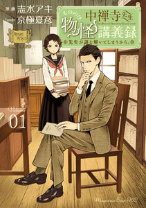 Cover of 中禅寺先生物怪講義録　先生が謎を解いてしまうから。 volume 1.